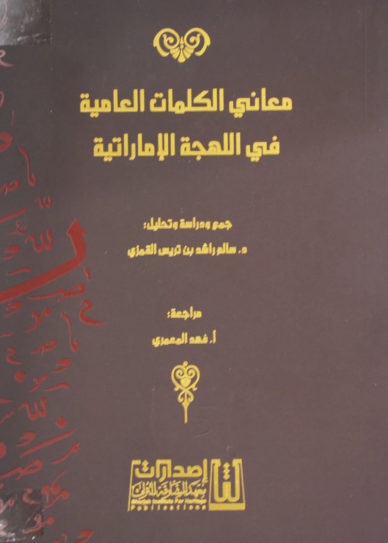 معاني الكلمات العامية في اللهجة الاماراتية